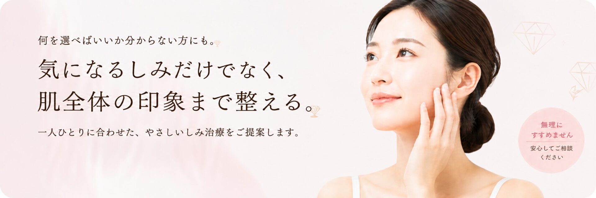 気になるしみだけでなく肌全体の印象まで整えるしみ治療のご案内